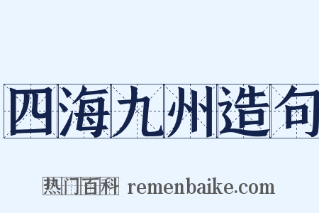 四海九州造句是什么意思的图片